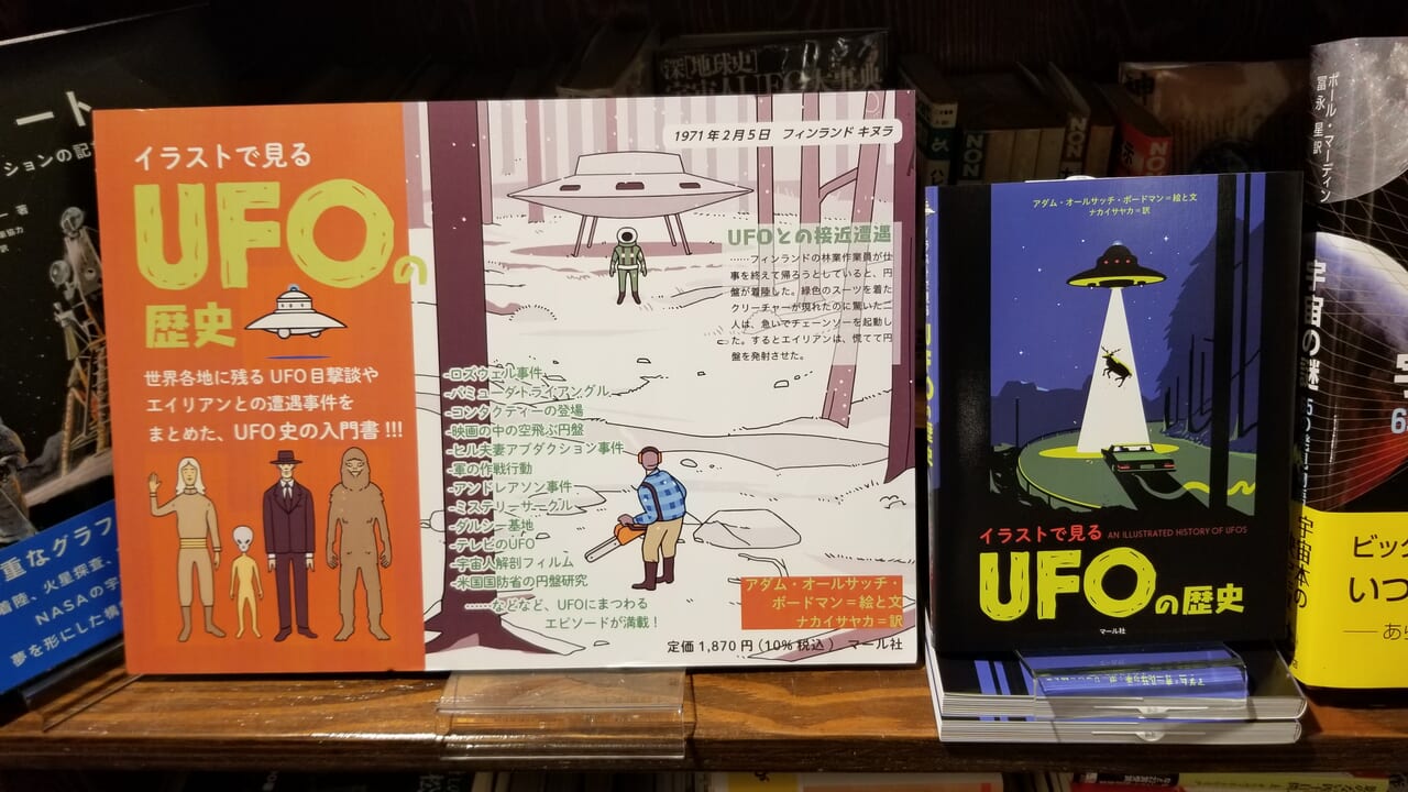 Books Cafeドレッドノート様にて Ufoの歴史 イラスト展開催中 マール社