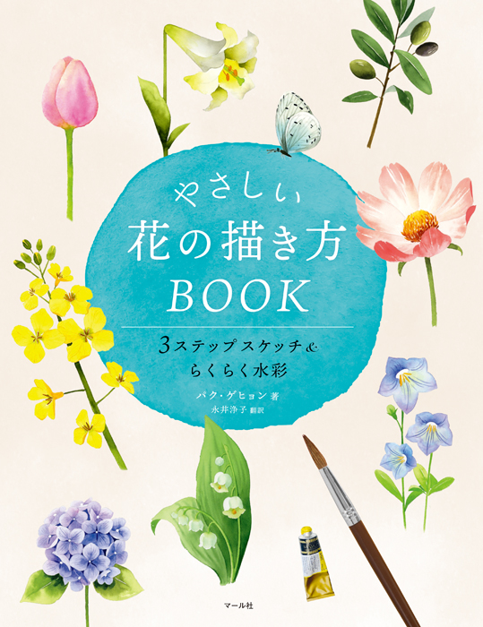 やさしい花の描き方BOOK　マール社
