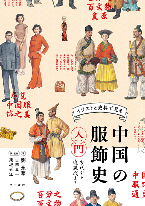 中国の服飾史入門