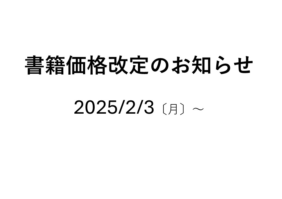書籍価格改定のお知らせ - マール社
