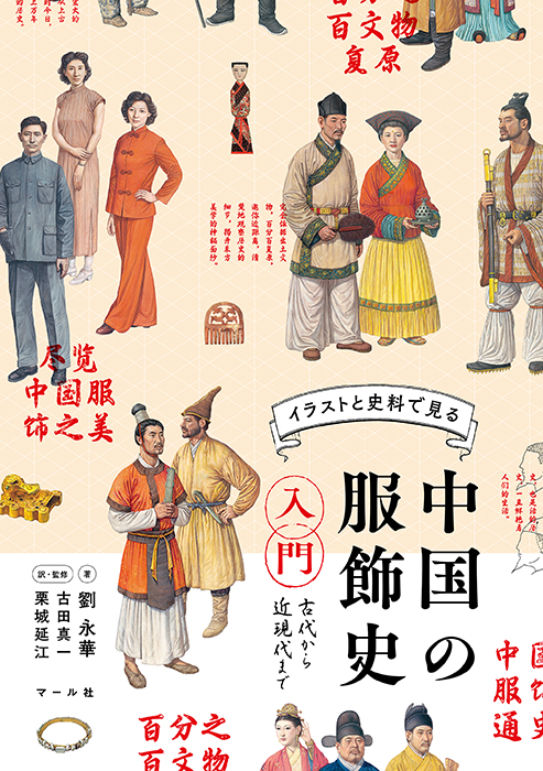 中国の服飾史入門image