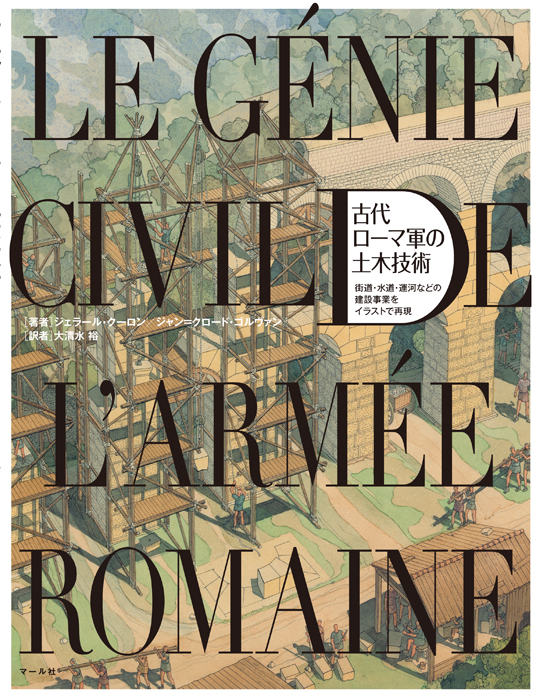 古代ローマ軍の土木技術image