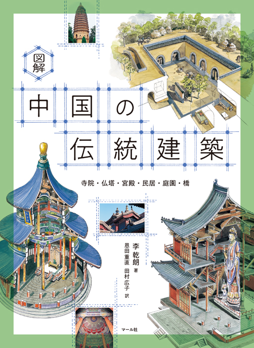 図解　中国の伝統建築image