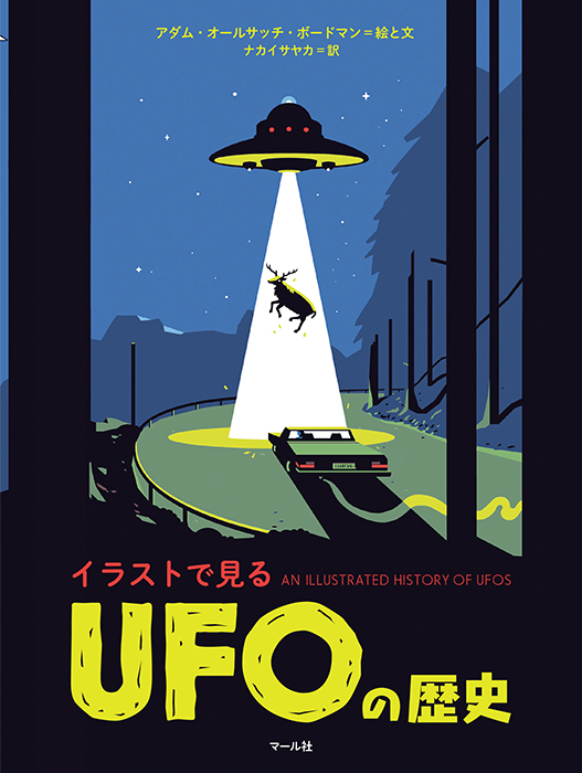 イラストで見るUFOの歴史image
