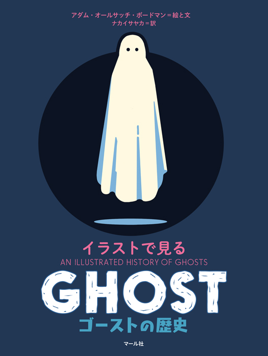 イラストで見るゴーストの歴史image