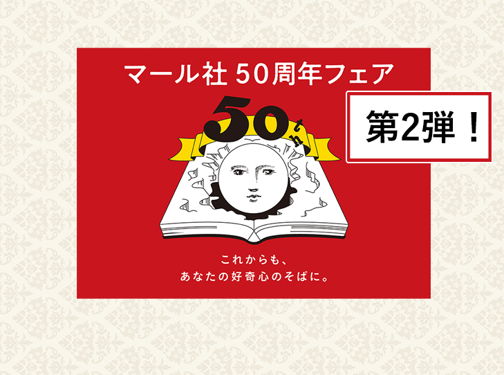 マール社50周年記念フェア」好評につき第2弾開催！【随時更新】 - マール社