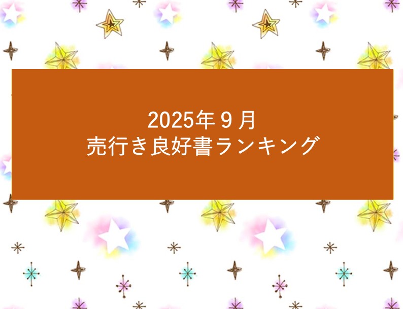 ☆彡2025年9月売行き良好書ランキング☆彡 - マール社