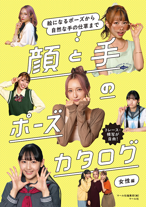 「顔と手のポーズカタログ 女性編」マール社