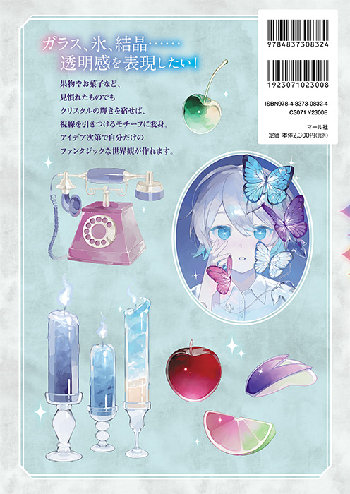 「デジタル着彩で描く きらめくモチーフ」マール社