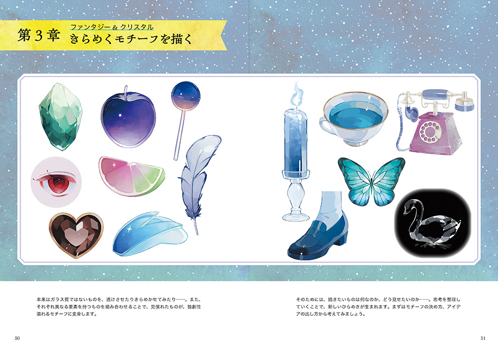 「デジタル着彩で描く きらめくモチーフ」マール社