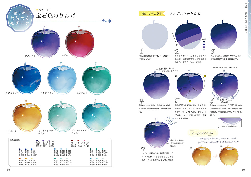 「デジタル着彩で描く きらめくモチーフ」マール社