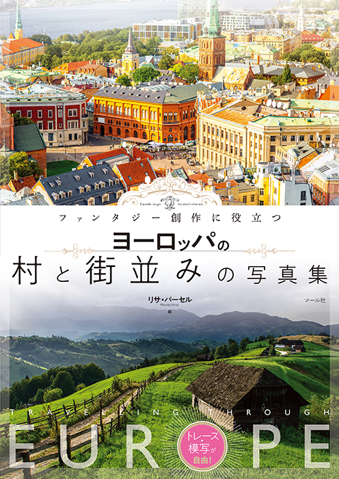 「ヨーロッパの村と街並みの写真集」マール社