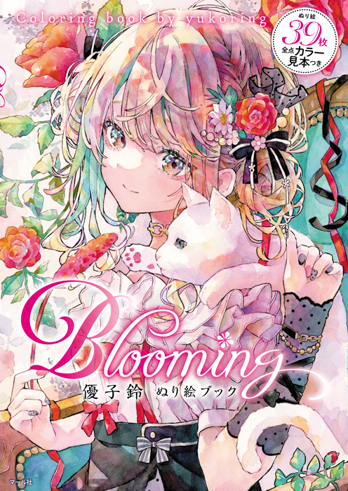 「Blooming 優子鈴ぬり絵ブック」マール社