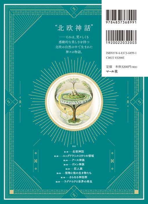 「ビジュアルで読み解く 北欧神話」マール社