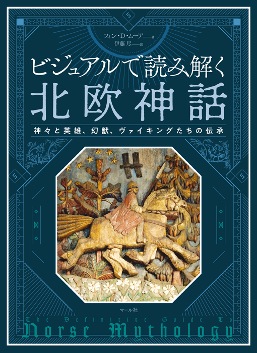 「ビジュアルで読み解く 北欧神話」マール社