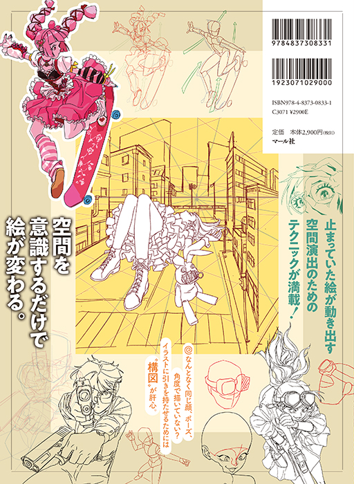 「ダイナミックな構図でイラストを描く!」マール社