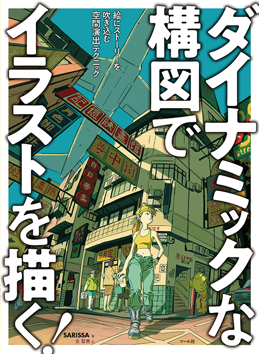 「ダイナミックな構図でイラストを描く!」マール社