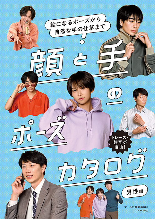 「顔と手のポーズカタログ 男性編」マール社