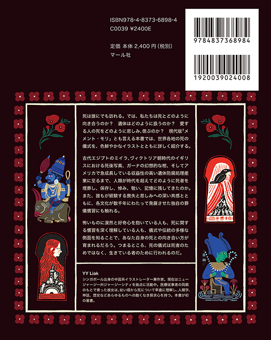 「イラストで見る 世界の弔い」マール社
