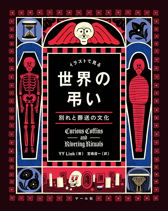 「イラストで見る 世界の弔い」マール社