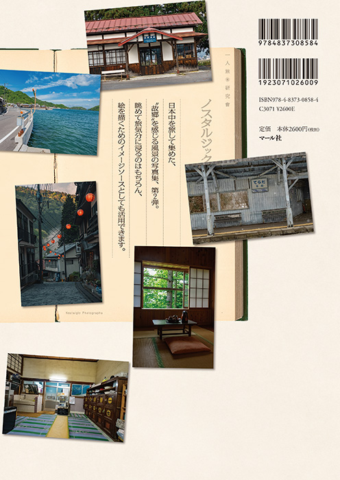 「一人旅研究会 ノスタルジック写真集2」マール社