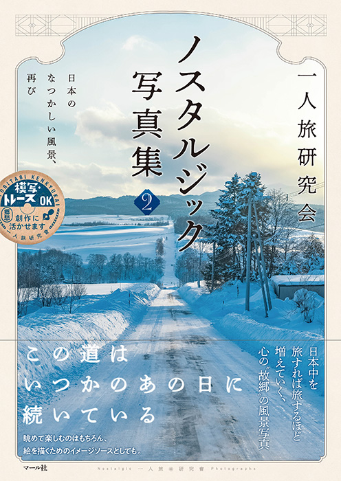 「一人旅研究会 ノスタルジック写真集2」マール社