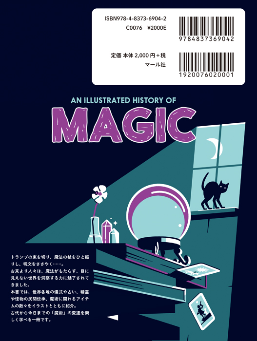 「魔術の歴史」マール社
