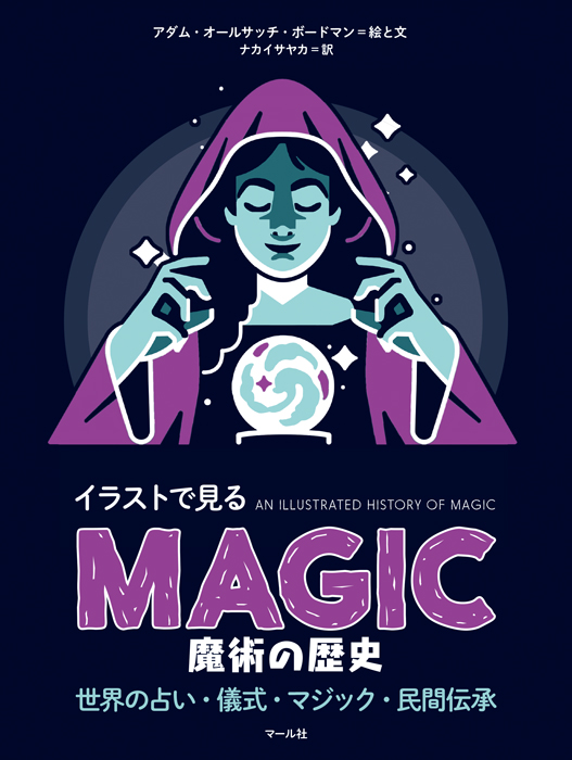 「魔術の歴史」マール社